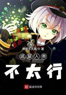 這屆人類不太行
