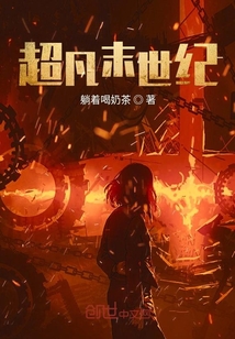 超凡末世紀