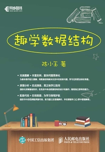 趣學(xué)數(shù)據(jù)結(jié)構(gòu)