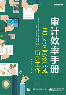 審計(jì)效率手冊:用Excel高效完成審計(jì)工作