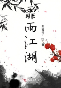 霏雨江湖