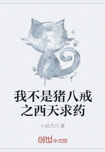 我不是豬八戒之西天求藥