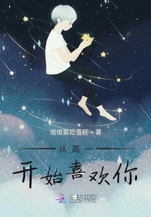 從高一開(kāi)始喜歡你