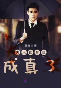 夫人的夢想成真了