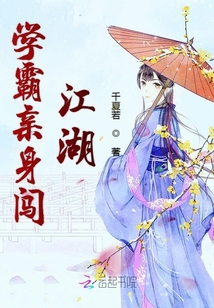 學(xué)霸親身闖江湖