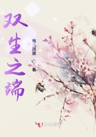 雙生之端在線閱讀