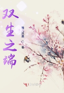 雙生之端