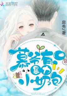 慕爺有只暴力小奶包