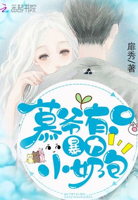 慕爷有只暴力小奶包在线阅读