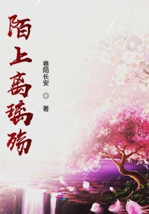 陌上離璃殤