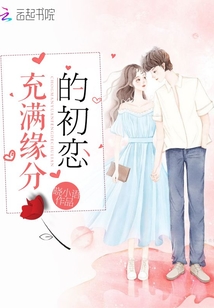 充滿緣分的初戀