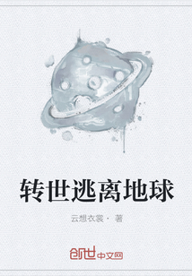 轉世逃離地球