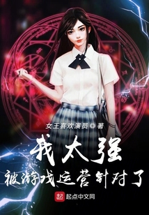 我太强被游戏运营针对了
