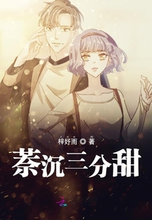 萘沉三分甜