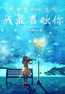 你是我的全世界之我最喜歡你