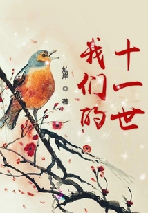 我們的十一世