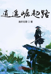 逍遙崛起路