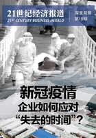 新冠疫情 企业如何应对“失去的时间”？（《21世纪经济报道》深度观察）在线阅读