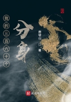 我的三百六十個分身在線閱讀