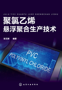 聚氯乙烯懸浮聚合生產技術