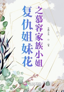 復仇姐妹花之慕容家族小姐