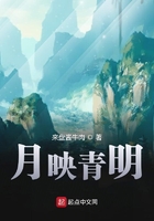 月映青明在線閱讀