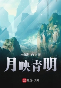 月映青明