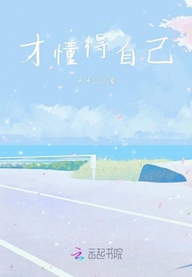 才懂得自己