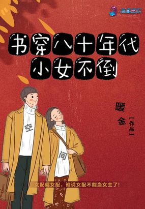 书穿八十年代小女不倒在线阅读