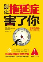 別讓拖延癥害了你在線閱讀