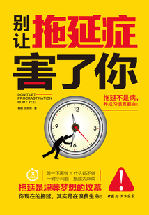別讓拖延癥害了你