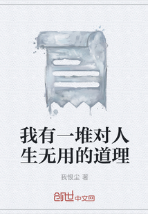 我有一堆對人生無用的道理