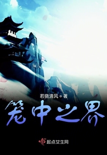 籠中之界