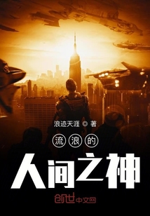 流浪的人間之神