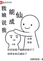 我娘说我能成仙在线阅读