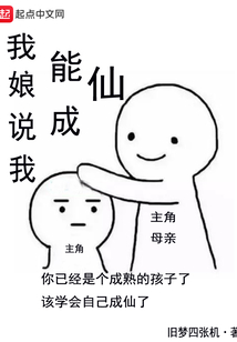 我娘說我能成仙