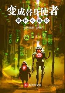 變成替身使者是什么體驗