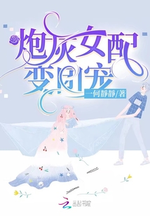 炮灰女配變團(tuán)寵