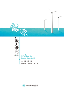 能源法学研究(第3辑)