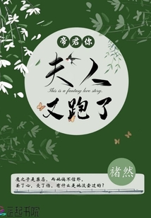 帝君，你夫人又跑了