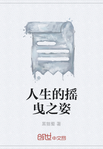 人生的搖曳之姿