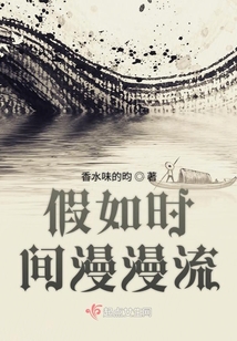 假如時間漫漫流