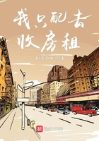 我只配去收房租在线阅读