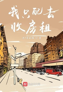 我只配去收房租