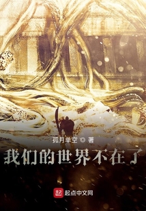 我們的世界不在了