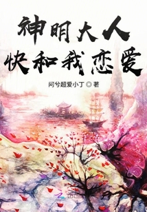 神明大人快和我恋爱