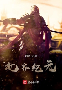 北齊紀(jì)元