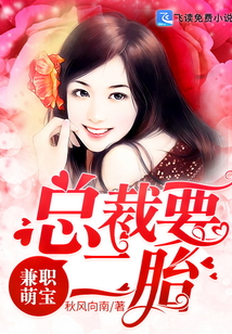 兼職萌寶：總裁要二胎