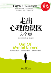 走出心理的誤區大全集