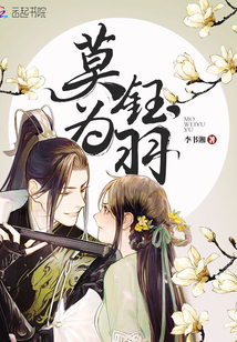 莫为钰羽